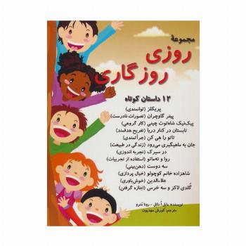 مجموعه روزی روزگاری (12 داستان کوتاه)