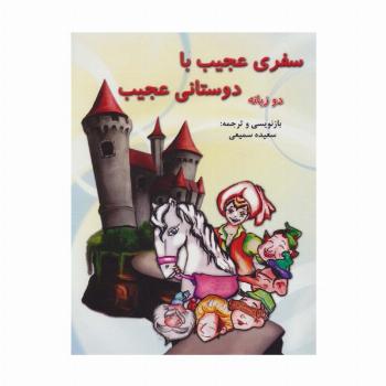 سفری عجیب با دوستانی عجیب (2زبانه)