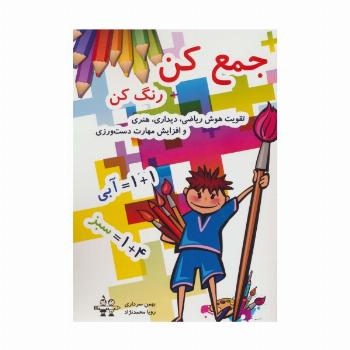 جمع کن رنگ کن (تقویت هوش ریاضی،دیداری،هنری و افزایش مهارت دست ورزی)