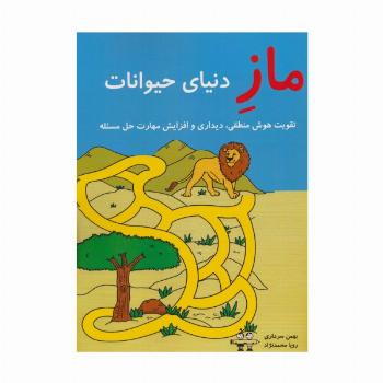 ماز دنیای حیوانات (تقویت هوش منطقی،دیداری و افزایش مهارت حل مسئله)
