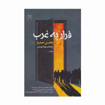 فرار به غرب