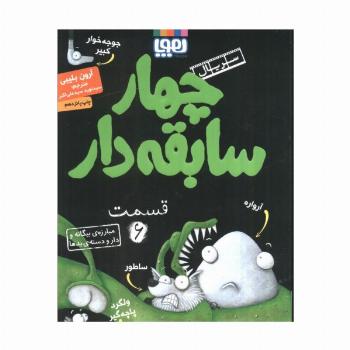 چهار سابقه دار 6 (مبارزه ی بیگانه و دار و دسته ی بدها)