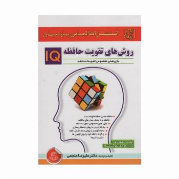 روش های تقویت حافظه IQ (چگونه حافظه خود را برای آزمون ها تقویت کنبم؟)