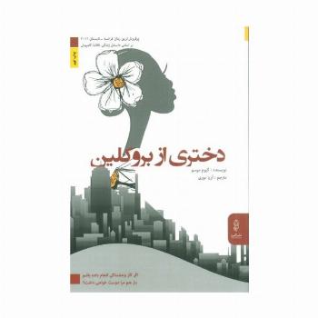 دختری از بروکلین (اگر کار وحشتناکی انجام داده باشم باز هم مرا دوست خواهی داشت؟)