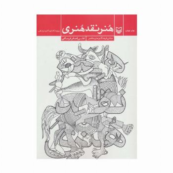 هنر نقد هنری (مبانی فرهنگ و هنر معاصر)
