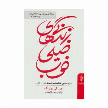 زندگی های خیلی خوب (فواید جانبی شکست و اهمیت نیروی تخیل)