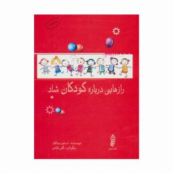 رازهایی درباره کودکان شاد