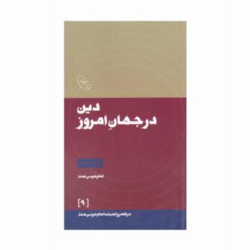 دین در جهان امروز (در قلمرو اندیشه امام موسی صدر 9)