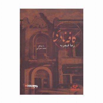 کتاب سخنگو کافه نادری (باقاب)