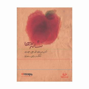 کتاب سخنگو نشانه ها (باقاب)
