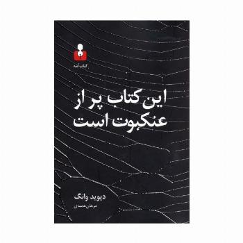 این کتاب پر از عنکبوت است