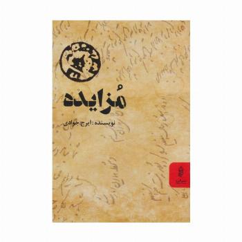 مزایده