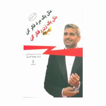 مثل یک مرد فکر کن مثل یک زن رفتار کن
