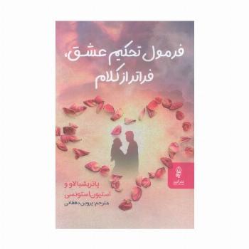 فرمول تحکیم عشق،فراتر از کلام