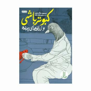 کبوتر باشی و زرافه های پرنده
