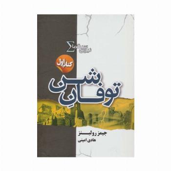 نیروی سیگما (کتاب اول:توفان شن)