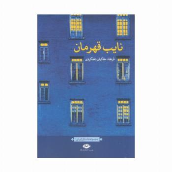 نایب قهرمان (مجموعه داستان ایرانی)