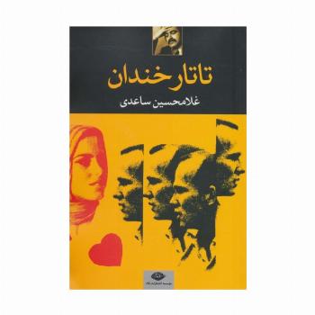 تاتار خندان