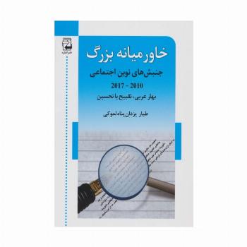 خاورمیانه بزرگ (جنبش های نوین اجتماعی (2010-2017))