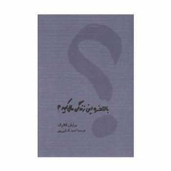 بالاخره این زندگی مال کیه