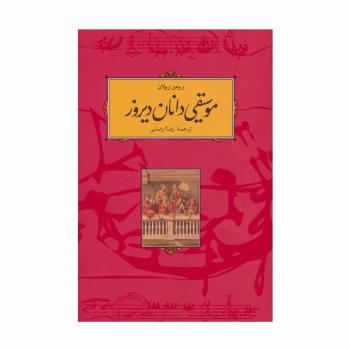 موسیقی دانان دیروز