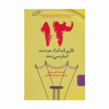 13 کاری که افراد هوشمند انجام نمی دهند
