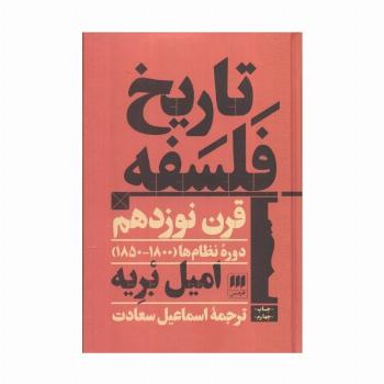 تاریخ فلسفه قرن نوزدهم؛دوره نظام ها (1800-1850)