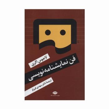 فن نمایشنامه نویسی