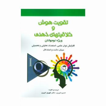 تقویت هوش و خلاقیتهای ذهنی (ویژه نوجوانان)