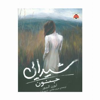 شیدایی 1 (جنون)
