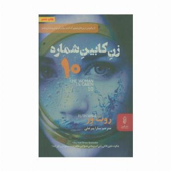 زن کابین شماره 10