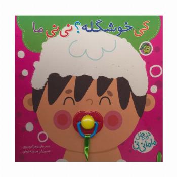 کی خوشگله؟ نی نی ما (ترانه های ماما نی نی)،همراه با پستونک
