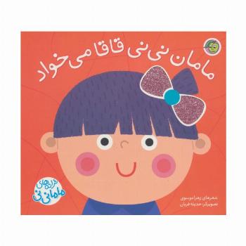 مامان نی نی قاقا می خواد (ترانه های ماما نی نی)