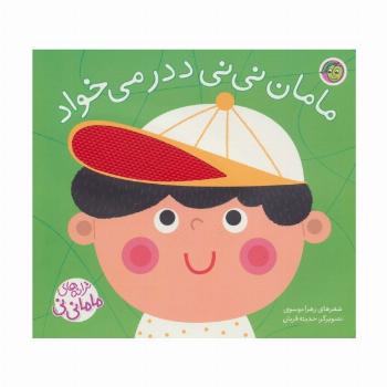 مامان نی نی ددر می خواد (ترانه های ماما نی نی)