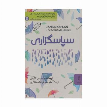 سپاسگزاری (چگونه نگاه مثبت به زندگی در یک سال زندگی شما را دگرگون می کند)