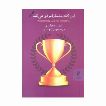 این کتاب شما را موفق می کند