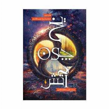 یخ چون آتش (برف چون خاکستر 2)