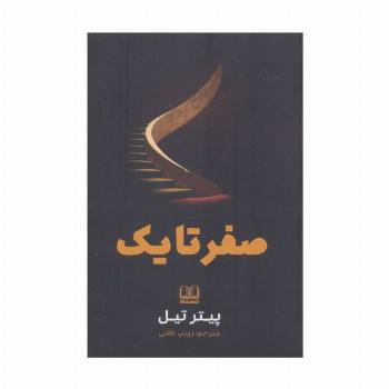 صفر تا یک