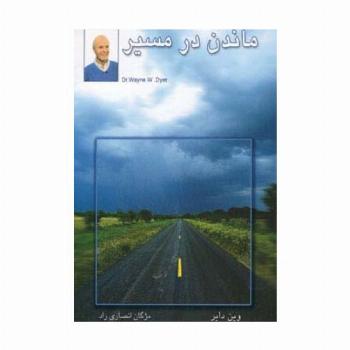 ماندن در مسیر