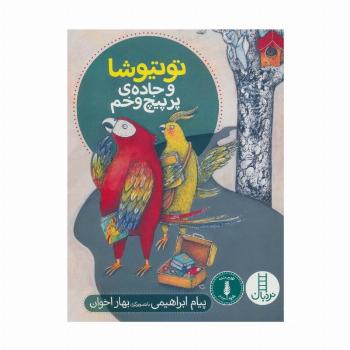 توتیوشا و جاده ی پر پیچ و خم (گلاسه)