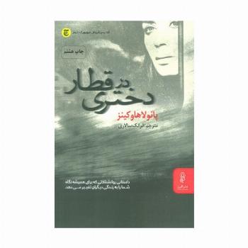 دختری در قطار