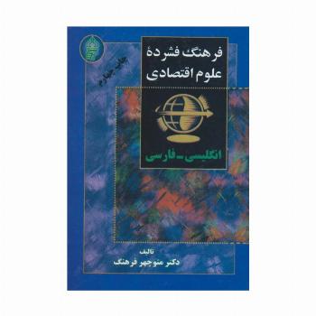 فرهنگ فشرده علوم اقتصادی (2زبانه)