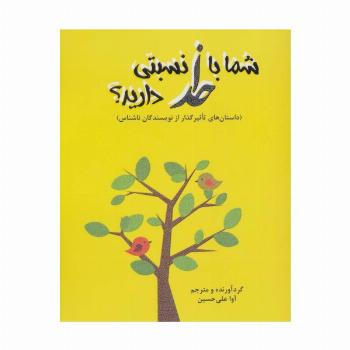 شما با خدا نسبتی دارید؟ (داستاهای تاثیرگذار از نویسندگان ناشناس)