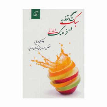 سبک صحیح تغذیه در فرهنگ ایرانی