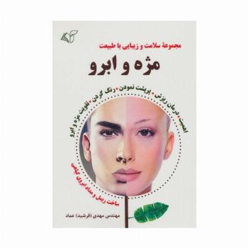 مژه و ابرو (سلامت و زیبایی با طبیعت)