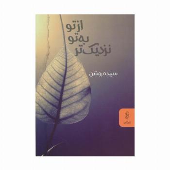 از تو به تو نزدیک تر