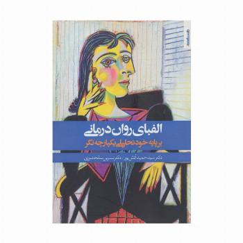 الفبای روان درمانی (بر پایه خود تحلیلی یکپارچه نگر)