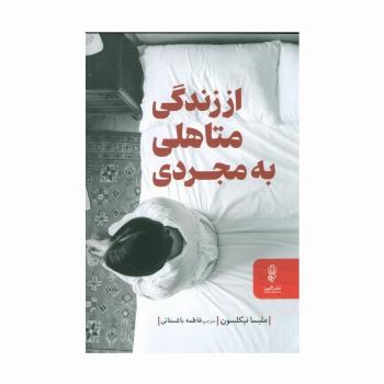 از زندگی متاهلی به مجردی (راهنمای زندگی سرشار از آرامش در دوران جدایی و پس از آن)