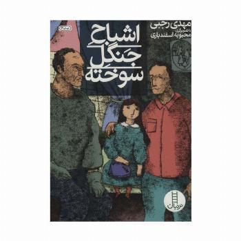 اشباح جنگل سوخته