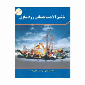 ماشین آلات ساختمانی و راه سازی